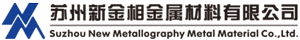 蘇州新金相金屬材料有限公司